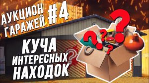 Все серии ! / Аукцион #4 \ Склад надежды! \ Интересные находки и не очень...