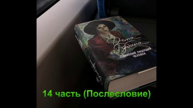 Аудиокнига Одинокий пишущий человек Дина Рубина 14 часть (Послесловие) смотреть онлайн