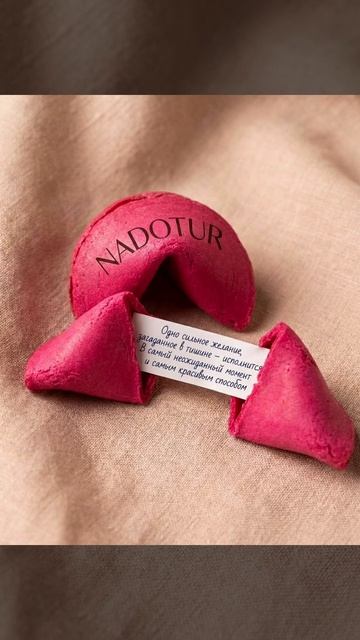 Ваше предсказание от NADOTUR на 2026 год 🎄