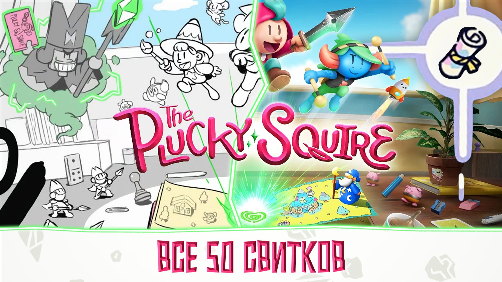 Все художественные свитки (Art Scrolls) — руководство по сбору в The Plucky Squire