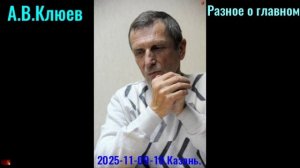 R39. А.В.Клюев -  2025 -11- 09-10. Разное о главном. часть10.