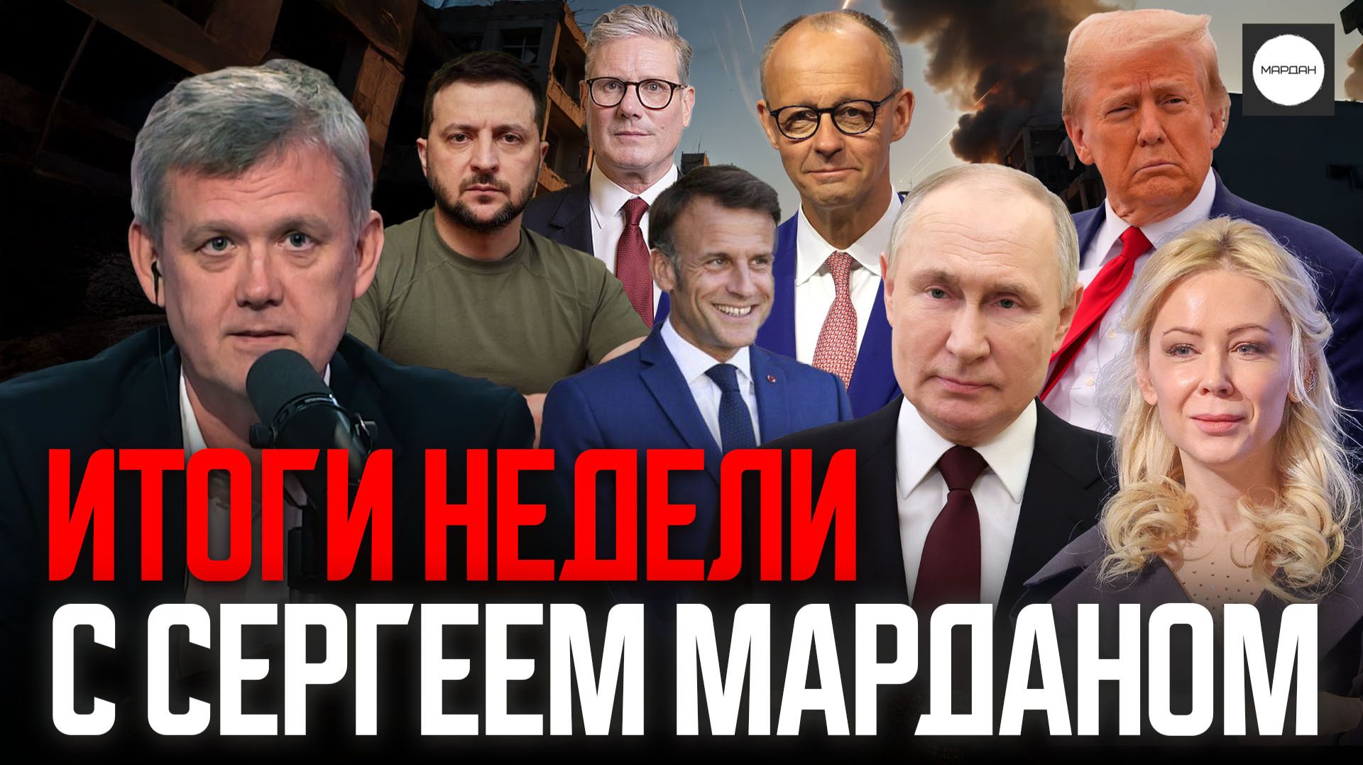 ИТОГИ НЕДЕЛИ С СЕРГЕЕМ МАРДАНОМ смотреть онлайн