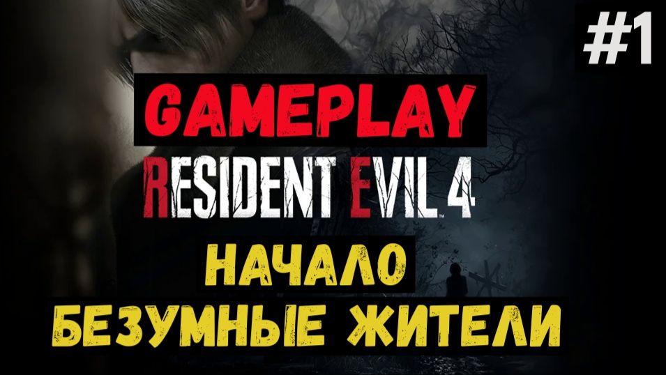 Начало. Безумные жители / Resident Evil 4 / Прохождение / Gameplay / #1 смотреть онлайн