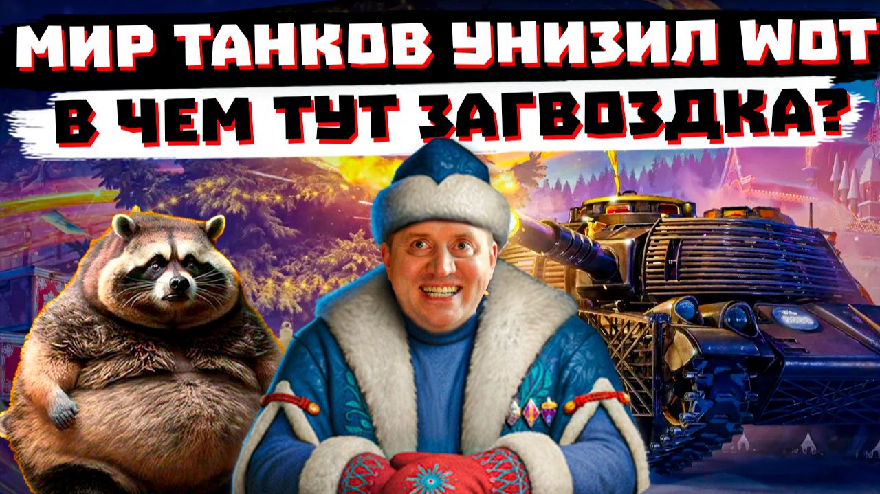 МИР ТАНКОВ ОПЯТЬ УHИЖAET WoT! смотреть онлайн