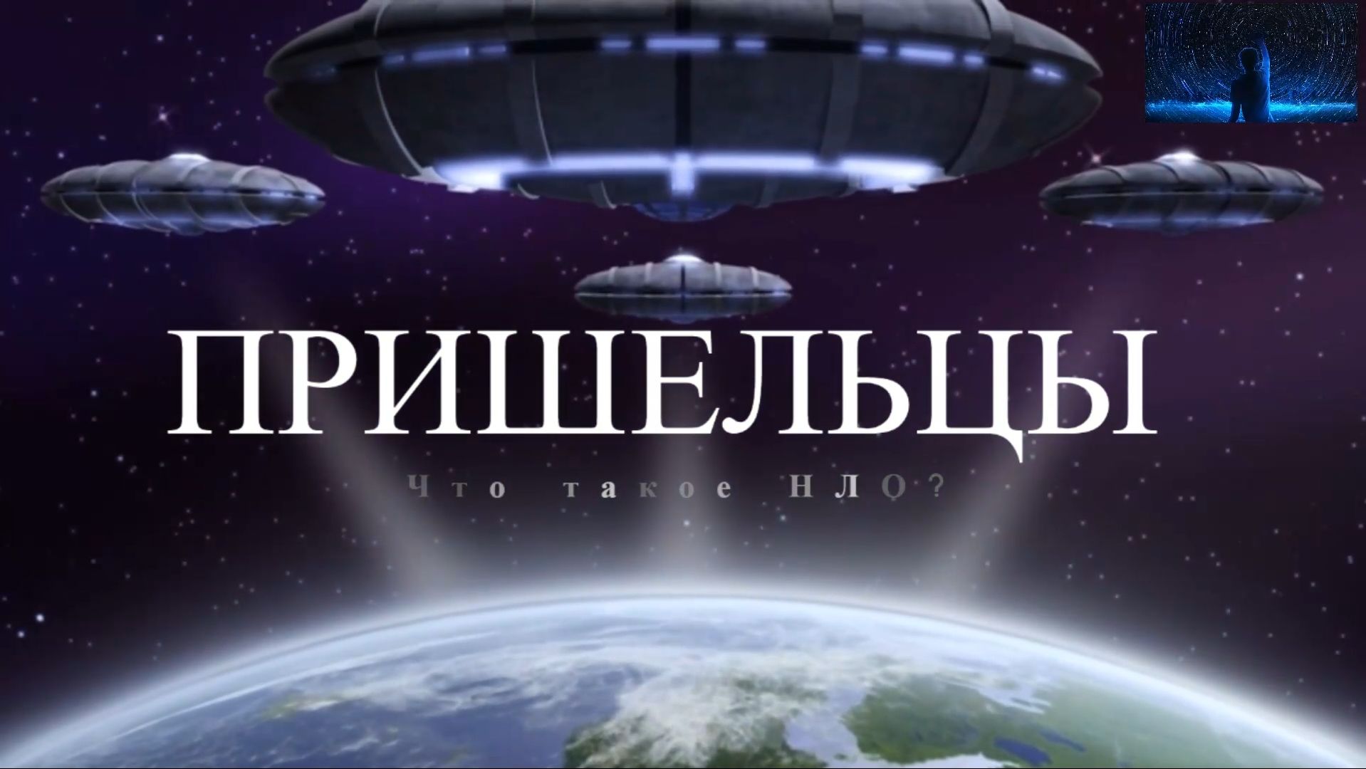 Существуют ли инопланетяне? смотреть онлайн