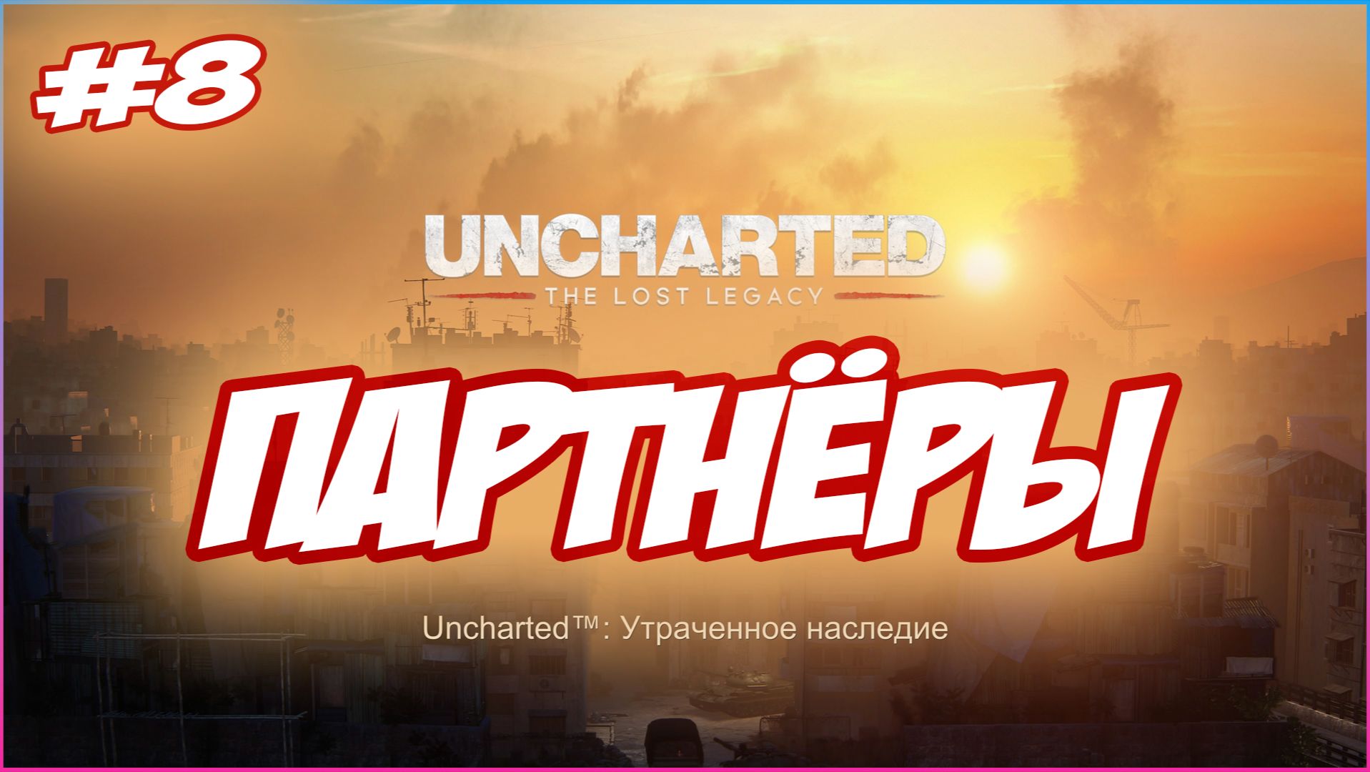 Uncharted The Lost Legacy / Утраченное Наследие Прохождение #8 Партнёры #uncharted #PS5
