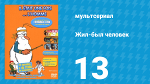 Жил-был человек 1 сезон 13 серия (мультсериал, 1978)