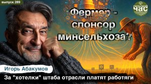 Фермер - спонсор Минсельхоза? Сельский Час# 289 (Игорь Абакумов)