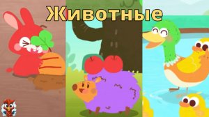 Игра "BabyBus. Раскраска с животными". Детская познавательная игра. (бейбибас, панда Кики)