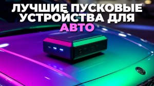 Топ-5 пусковых бустеров для надежного запуска авто в морозы