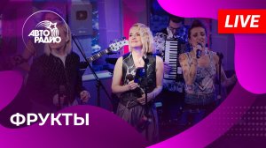 Фрукты с живым концертом на Авторадио (2025)