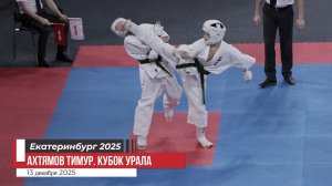 Ахтямов Тимур #1/ Карате Киокусинкай. Кубок Урала 2025. Екатеринбург 13 дек.2025/STRUIN DOJO