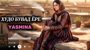 Yasmina_ Xudo Buvad Yore_Ясмина - Худо Бувад Ёре
