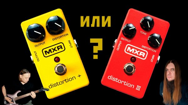 MXR Distortion + vs MXR Distortion III (1974 vs 2007)