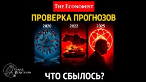 The Economist 2020-2025: проверка прогнозов глобалистов. Что сбылось?