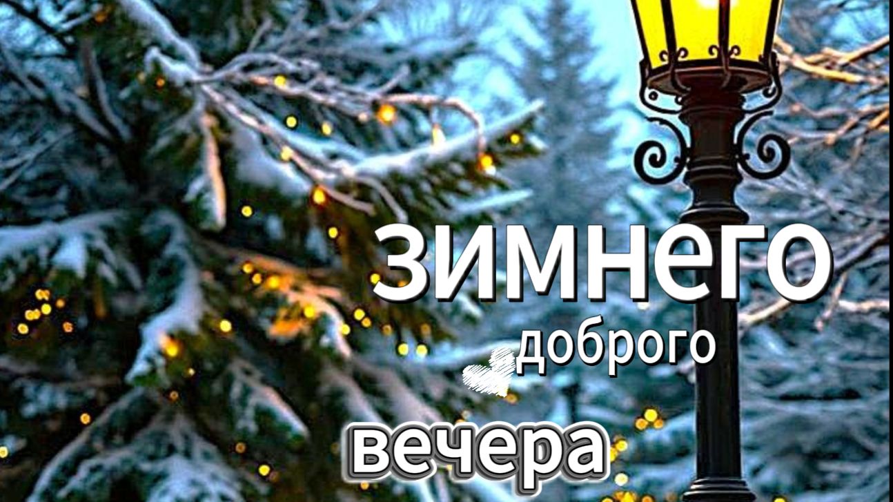 Пожелания доброго зимнего вечера — нежная музыкальная открытка, чтобы расслабиться после дня смотреть онлайн