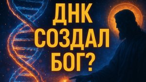 ДНК создал Бог? Что внутри нас? Код жизни, Самые свежие научные данные о строении ДНК