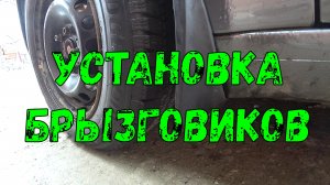 УСТАНОВКА БРЫЗГОВИКОВ