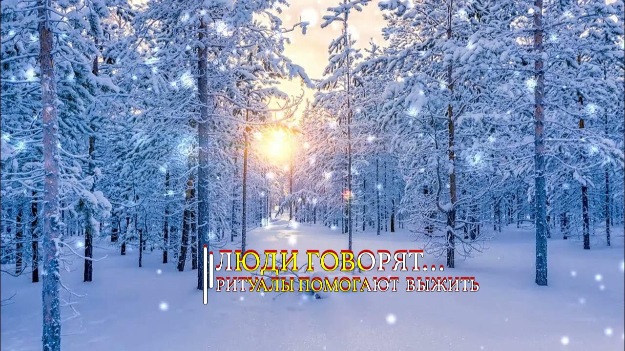 ЛЮДИ ГОВОРЯТ…РИТУАЛЫ ПОМОГАЮТ ВЫЖИТЬ… смотреть онлайн