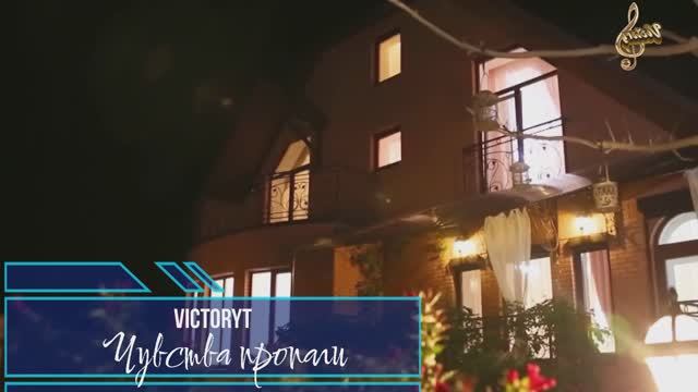 VictoryT - Чувства пропали смотреть онлайн