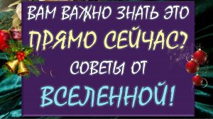 ✨ ЧТО ВАМ НУЖНО ЗНАТЬ ПРЯМО СЕЙЧАС! ☝ СОВЕТЫ ОТ ВЫСШИХ СИЛ! 🙏