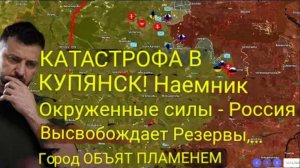 КАТАСТРОФА В КУПЯНСКЕ! Отряд наёмников окружён — Россия вводит в бой резервы, город в огне.
