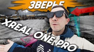 Потратил все деньги на очки Xreal One Pro