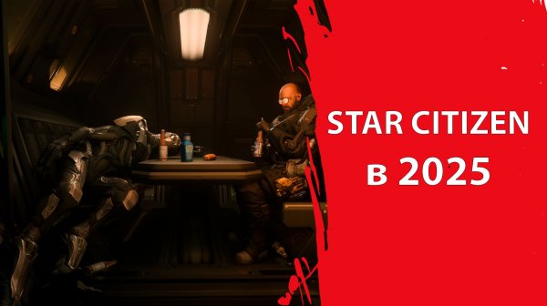 Итоги 2025 (Или НЕТ?) | Star Citizen
