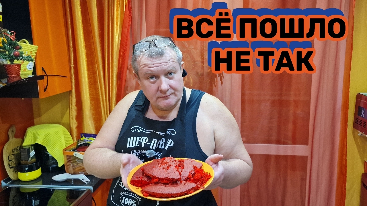 ЧИЖИК🐥КРАСНЫЙ БАРХАТ🎂ГОТОВИМ С АНДРЕЙ РЕСТОМ💯СЪЕЛ ВСЁ ТЕСТО😱РАЗВАЛИЛСЯ НАПРОЧЬ😱 смотреть онлайн