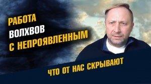Работа Волхвов с Непроявленным