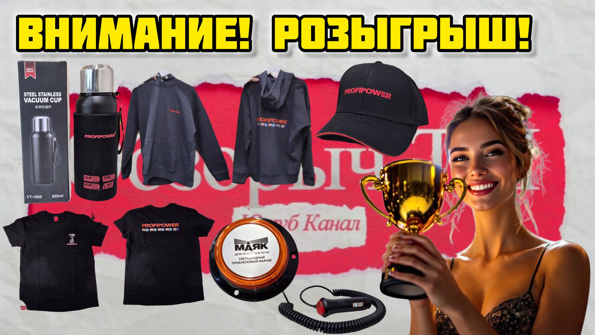 УРА! Розыгрыш 🏆 #розыгрыш #конкурс# #profipower #подарки #приз #удача #маяк #длятехктовпути #рутуб смотреть онлайн