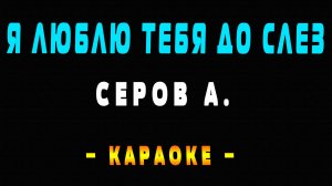 Караоке я люблю тебя до слез