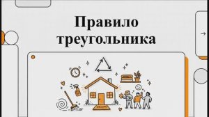 Правило «Треугольника»: секрет экспресс-уборки перед гостями