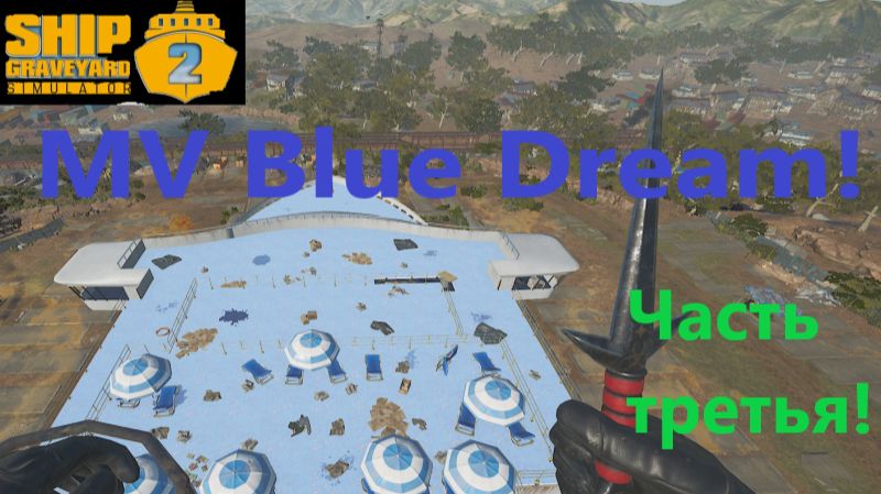Ship Graveyard Simulator 2_2025.12.19. Лайнер MV Blue Dream! (часть третья!) смотреть онлайн