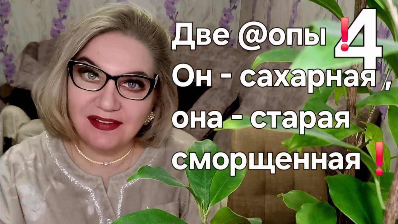 Две @опы❗️Он - сахарная ,она - старая , сморщенная❗️ смотреть онлайн