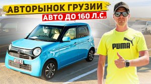Авторынок Грузии. Что купить под новый УТИЛЬСБОР?