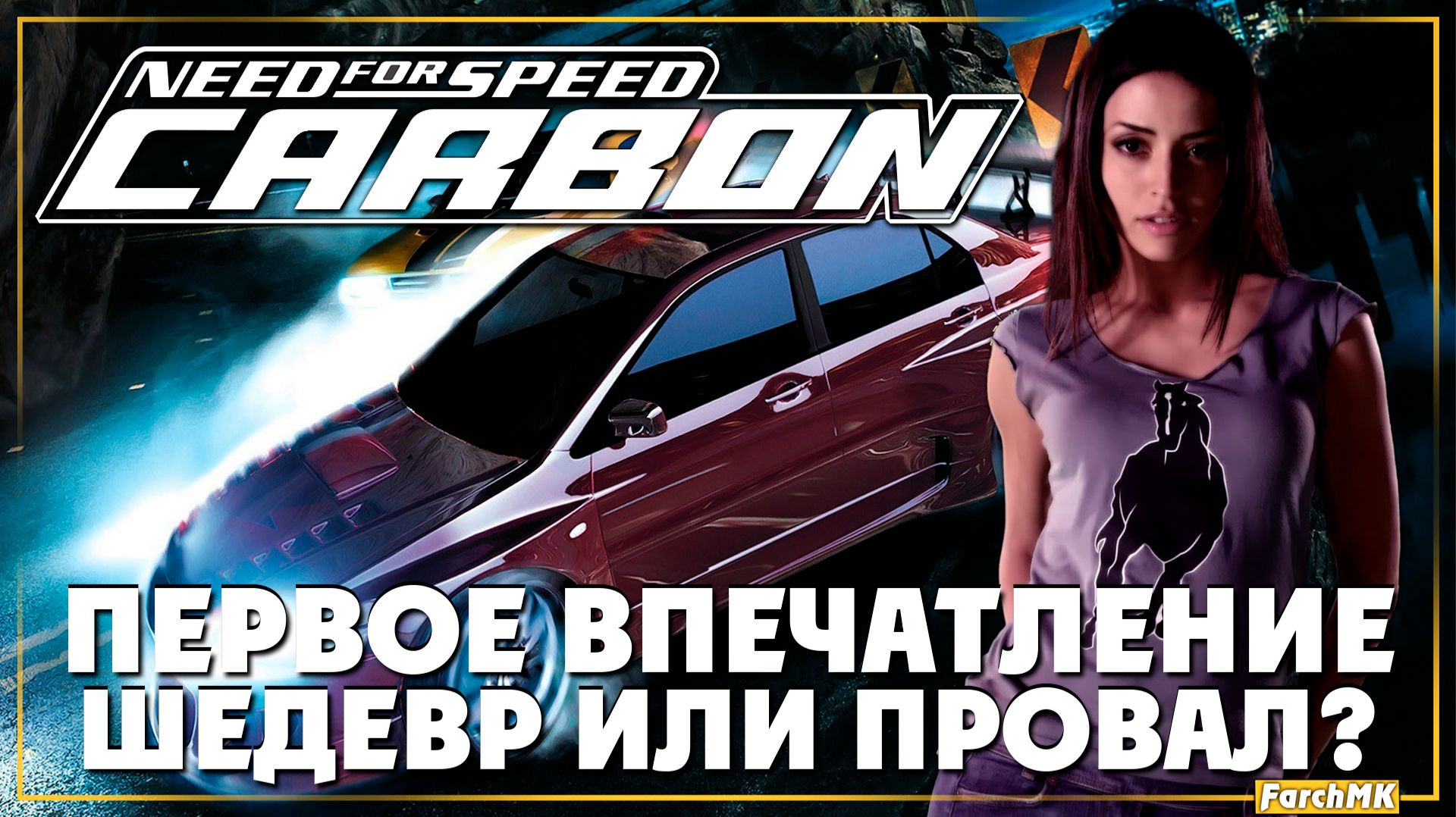 Первое впечатление ➤ Need for Speed: Carbon 🅕 Прохождение #1 | На Русском | PС смотреть онлайн