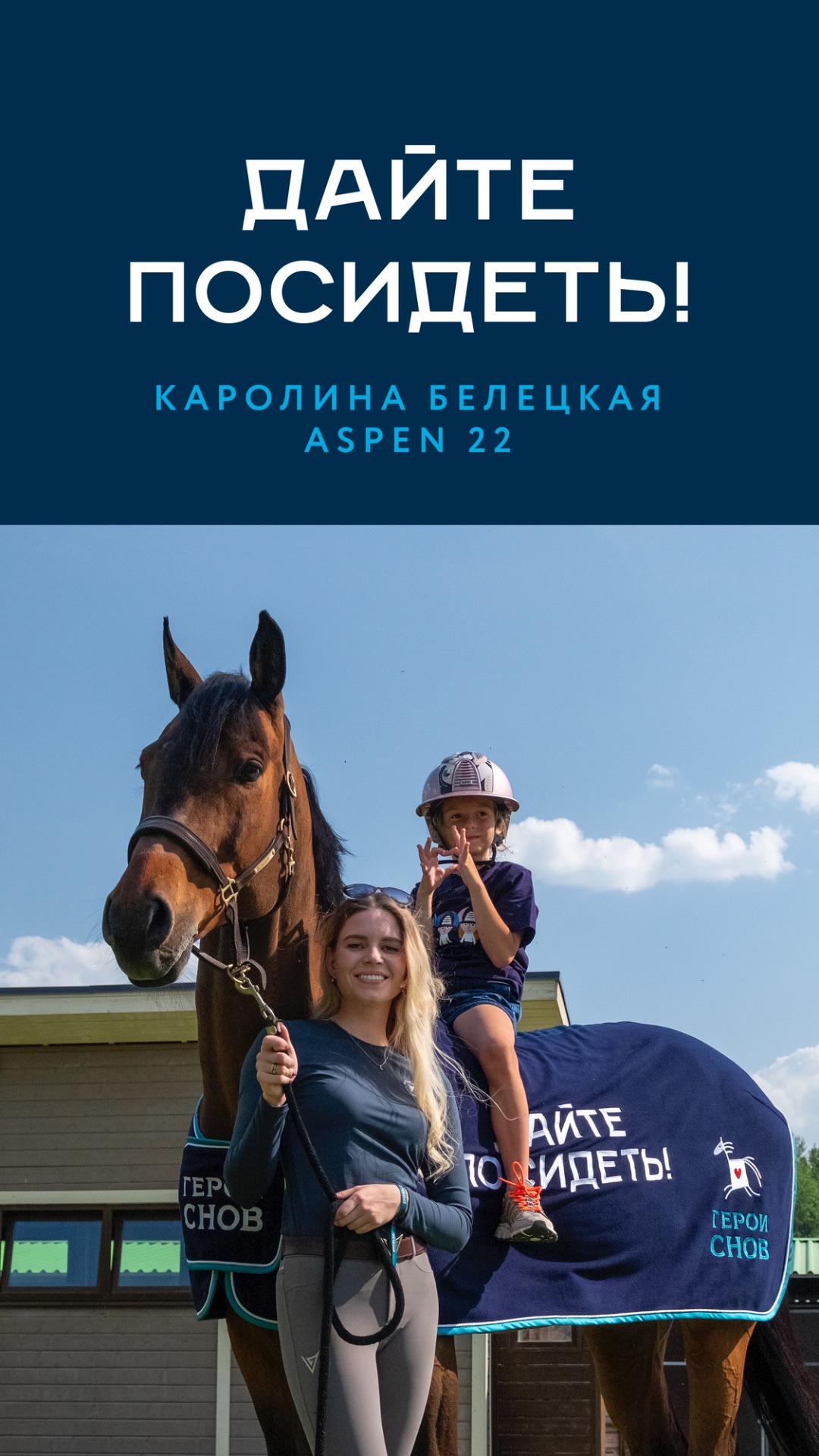 Дайте посидеть! Каролина Белецкая и Aspen 22