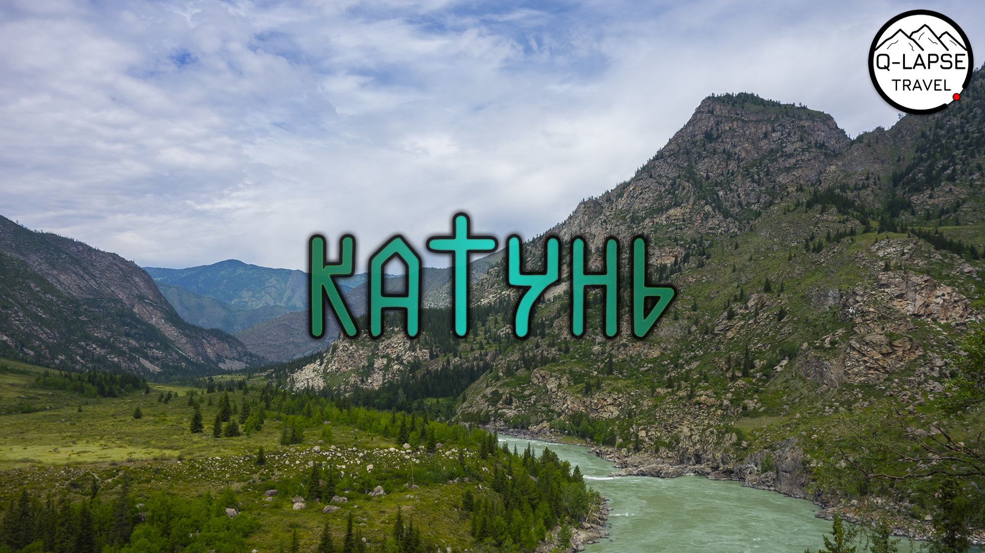 Катунь смотреть онлайн