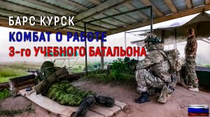 Барс Курск. Комбат о добровольцах и работе 3-го учебного батальона. Video production Олег Сидоров