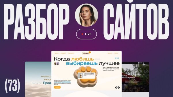 Дизайн ревью сайтов на Тильде #73 — декабрь 2025