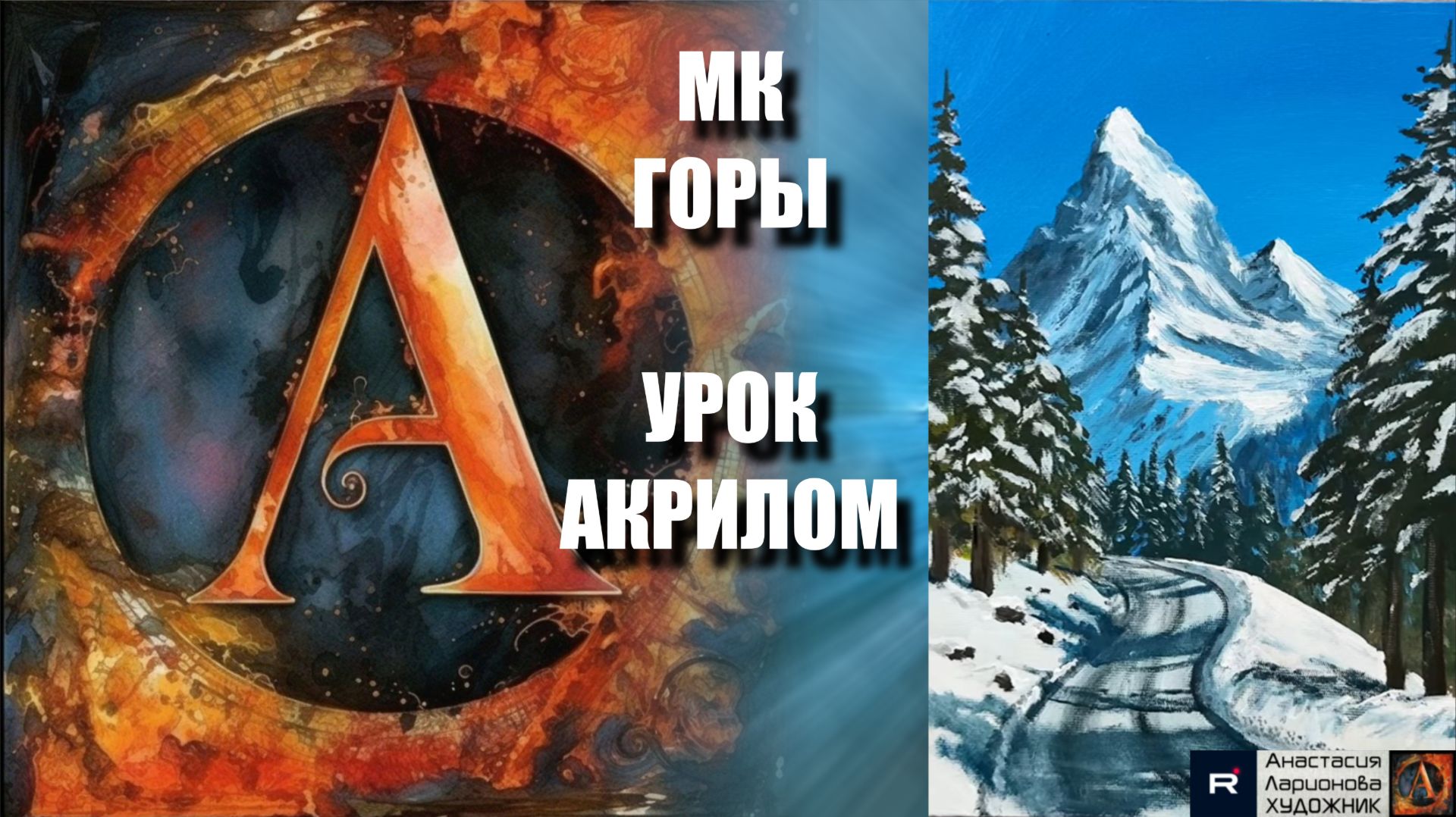 ГОРЫ ❄️🏔️ | ЗИМНИЙ пейзаж акрилом | Урок для начинающих | Рисуем под музыку 🎵 | АртГейм МК смотреть онлайн
