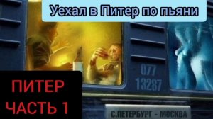 Алкогольные мемуары. Питер часть 1