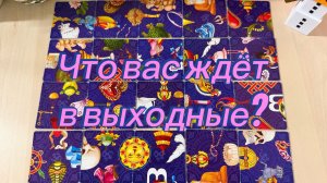 Что вас ждёт в выходные?