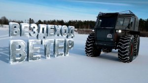 Обзор и Обкатка Вездехода Ветер