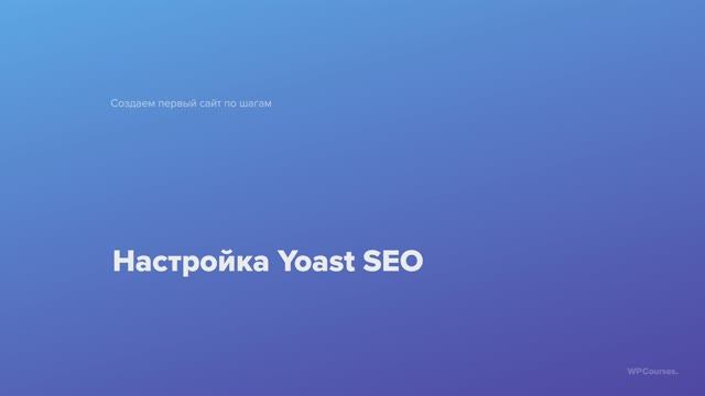 7. Настройка Yoast SEO. Курс Создаем первый сайт WordPress по шагам смотреть онлайн