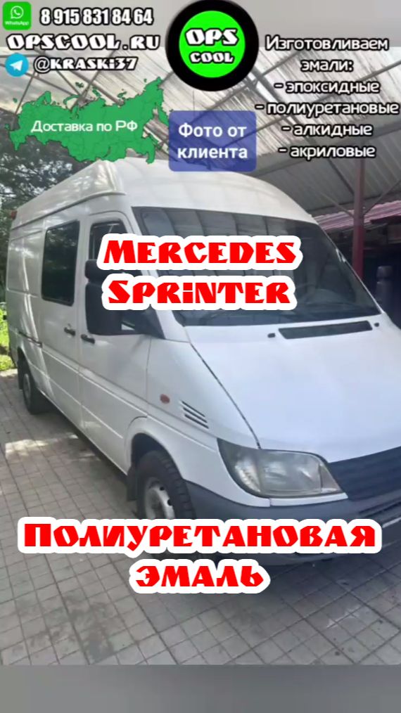 Mercedes Sprinter. Крепкая белая краска RAL 9016 смотреть онлайн