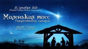 Маленькая мисс - Рождественская постановка 2021