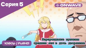 Перерождение мужчины средних лет в дочь дворянина - 5 Серия  [OnWave]