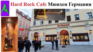Hard Rock Cafe Мюнхен Германия Хард Рок Кафе 2025
